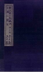 全上古三代秦汉三国六朝文 全三国 卷15-22