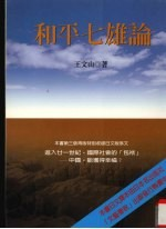 和平七雄论