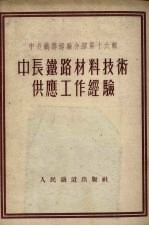 中长铁路材料技术供应工作经验
