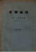 亚洲地理