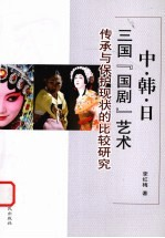 中,韩,日三国“国剧”艺术传承与保护现状的比较研究