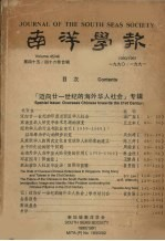 南洋学报 第45,46合辑