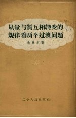 从量与质互相转变的规律看两个过渡问题