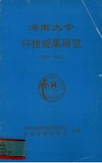 海南大学科技成果展览1983-1991