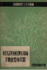 苏联青年团是战后建设年代中联共(布)党的助手