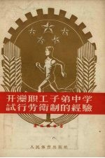 开滦职工子弟中学试行劳卫制的经验
