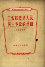 工农联盟是人民民主专政的基础