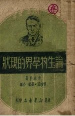 论生物学界的现状
