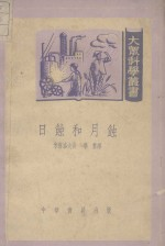 日蚀和月蚀