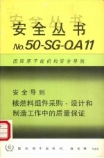 核燃料组件采购,设计和制造工作中的质量保证