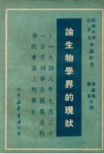 论生物学界的现状 1949年7月21日 在列宁全苏农业科学院会议上的报告