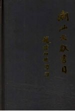 潮汕文献书目