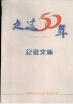 走过50周年 1959-2009 纪念文集