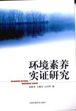 环境素养实证研究