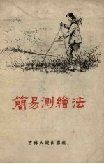 简易测绘法