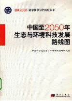 中国-2050年生态与环境科技发展路线图