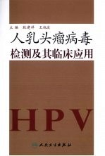 人乳头瘤病毒检测及其临床应用