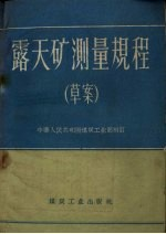 露天矿测量规程 草案