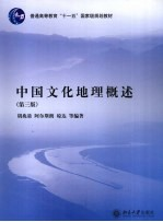 中国文化地理概述 第3版