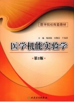 医学机能实验学 第2版