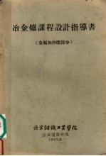 冶金炉课程设计指导书 金属加热炉部分