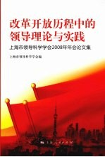 改革开放历程的领导理论与实践:上海市领导科学学会2008年年会论文集
