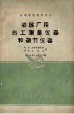 冶炼厂用热工测量仪器和调节仪器