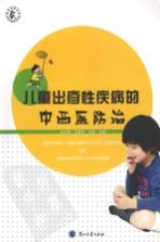儿童出疹性疾病的中西医防治