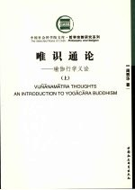唯识通论:瑜珈行学义诠 上