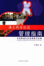 澳大利亚社区管理指南
