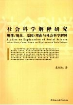 社会科学解释研究 规律/规范,原因/理由与社会科学解释