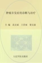 肿瘤并发症的诊断与治疗