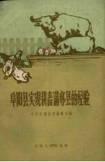 阜阳县实现耕畜满怀县的经验