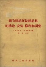 细毛精纺环锭精纺机的构造,安装,修理和调整