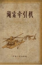 绳索牵引机