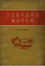 江苏省人,畜,风力绳索牵引机