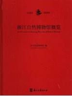 浙江自然博物馆概览 1929-2009