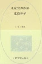 儿童营养疾病家庭养护