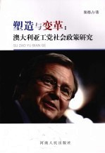 塑造与变革:澳大利亚工党社会政策研究