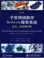 子宫颈细胞学Bethesda报告系统定义,标准和注释 第2版