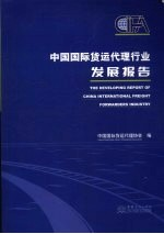 中国国际货运代理行业发展报告