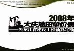 2008年大庆油田单价表 黑龙江省建设工程预算定额 市政 中