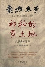 神秘的黄土地 太原物产资源