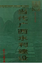 当代广西水利建设