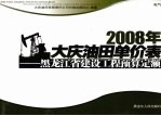 2008年大庆油田单价表 黑龙江省建设工程预算定额 电气