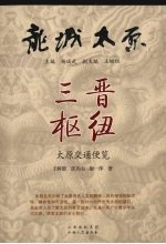 三晋枢纽 太原交通便览