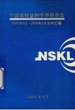 宁波市社会科学界联合会1995年9月-2000年9月资料汇编