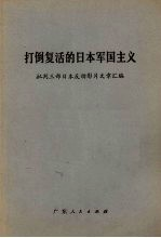 打倒复活的日本军国主义 批判三部日本反动影片文章汇编