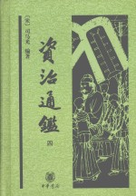 资治通鉴 4