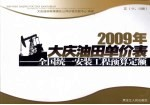 2009年大庆油田单价表 全国统一安装工程预算定额 5 11,13册